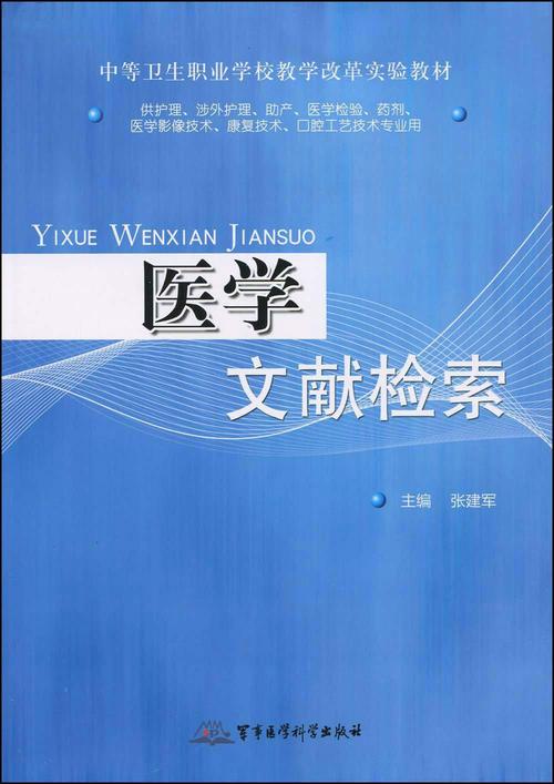 医学类书籍参考文献检索方法与实用技巧指南-图1 医学类书籍参考文献检索方法与实用技巧指南-图1