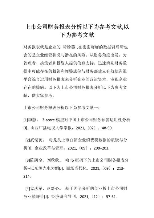 企业财务状况分析,理论框架、研究方法与实证应用的参考文献综述-图1 企业财务状况分析,理论框架、研究方法与实证应用的参考文献综述-图1