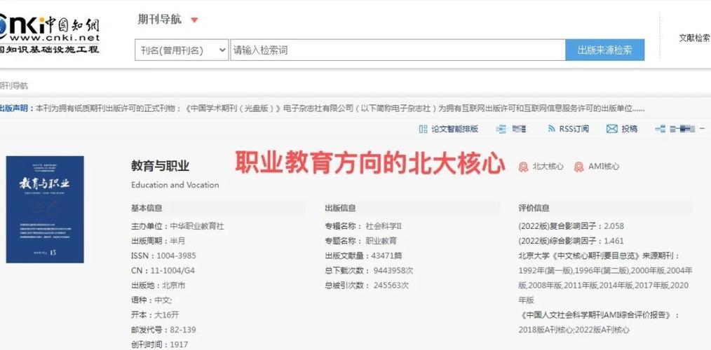 教育与职业是核心期刊吗?期刊级别、收录情况及学术影响力全面解析-图1 教育与职业是核心期刊吗?期刊级别、收录情况及学术影响力全面解析-图1