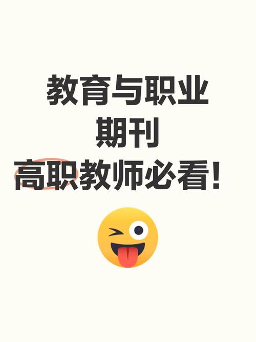 教育与职业是核心期刊吗?期刊级别、收录情况及学术影响力全面解析-图2 教育与职业是核心期刊吗?期刊级别、收录情况及学术影响力全面解析-图2