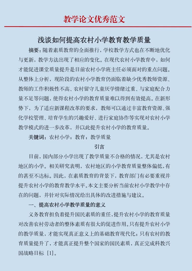 关于小学教育的论文范文-图2 关于小学教育的论文范文-图2