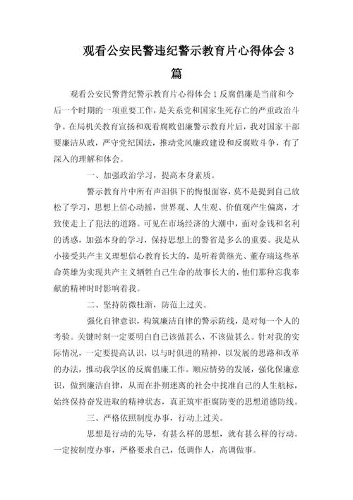 筑牢思想防线 践行使命担当——警察警示教育心得体会-图2