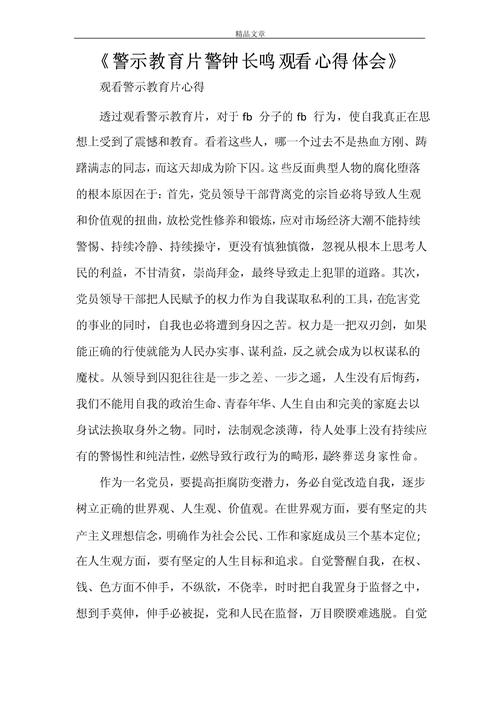 筑牢思想防线 践行使命担当——警察警示教育心得体会-图3