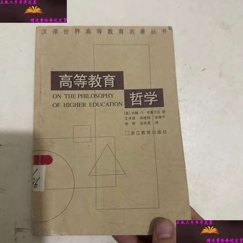 布鲁贝克高等教育哲学,认识论与政治论的双重逻辑及其对当代高等教育的启示-图1 布鲁贝克高等教育哲学,认识论与政治论的双重逻辑及其对当代高等教育的启示-图1