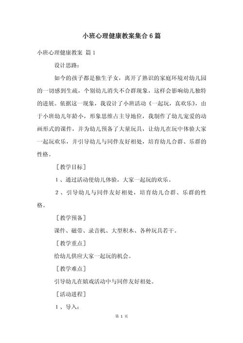 小班幼儿心理健康启蒙教案设计,情绪认知与行为习惯培养指南-图1 小班幼儿心理健康启蒙教案设计,情绪认知与行为习惯培养指南-图1