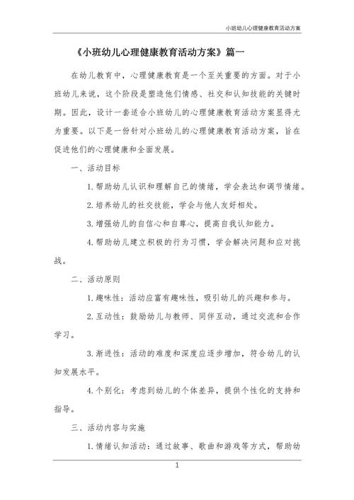 小班幼儿心理健康启蒙教案设计，情绪认知与行为习惯培养指南-图2