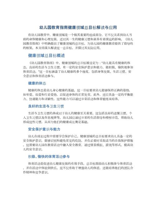 幼儿园教育指导纲要中健康领域的核心目标与实践策略解析-图1