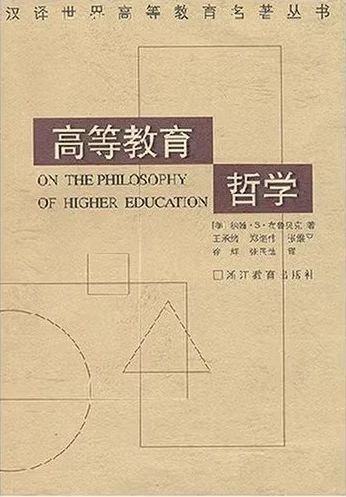 高等教育哲学，布鲁贝克关于高等教育本质、合法性与知识观的经典阐释-图3