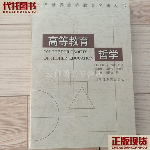高等教育哲学,布鲁贝克关于高等教育本质、合法性与知识观的经典阐释-图1 高等教育哲学,布鲁贝克关于高等教育本质、合法性与知识观的经典阐释-图1