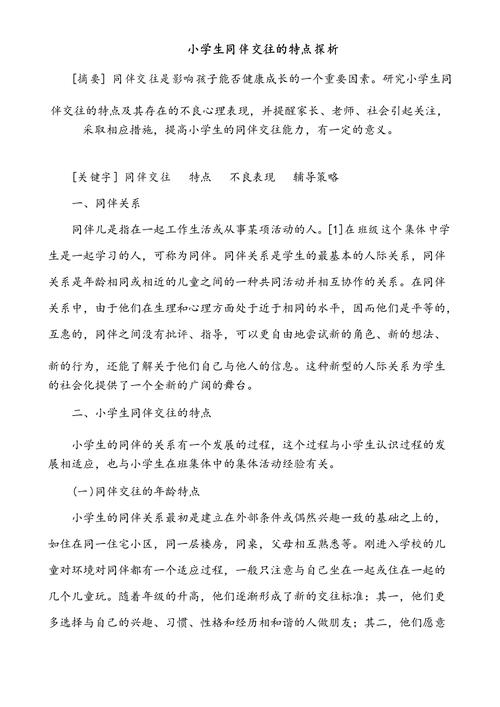 幼儿同伴交往能力培养的策略研究及其对社会性发展的影响分析-图1 幼儿同伴交往能力培养的策略研究及其对社会性发展的影响分析-图1