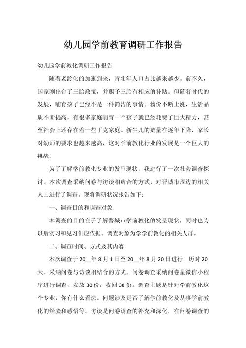 我国学前教育现状、问题及发展对策的社会调查报告-图1 我国学前教育现状、问题及发展对策的社会调查报告-图1