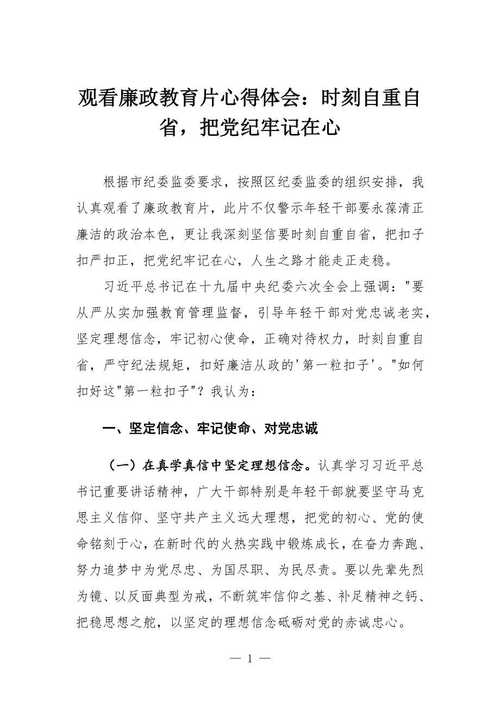 深化党风廉政教育 筑牢思想防线——党风廉政教育月学习心得与感悟-图1 深化党风廉政教育 筑牢思想防线——党风廉政教育月学习心得与感悟-图1