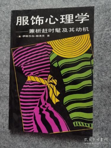 服装心理研究现状,从穿着行为动机到审美认知的跨学科探索与未来展望-图2 服装心理研究现状,从穿着行为动机到审美认知的跨学科探索与未来展望-图2