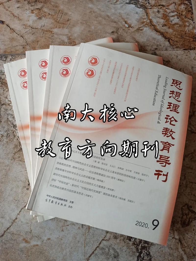 探索思想政治教育核心期刊的学术引领力与创新发展路径研究-图1