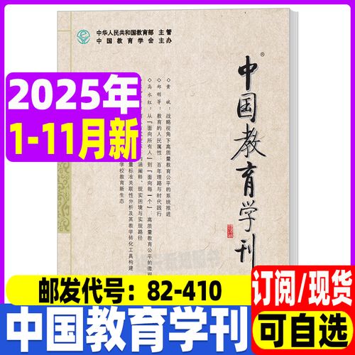 中国教育学刊,引领教育学术创新,服务教育实践发展,共筑中国教育高质量发展新篇章-图2 中国教育学刊,引领教育学术创新,服务教育实践发展,共筑中国教育高质量发展新篇章-图2