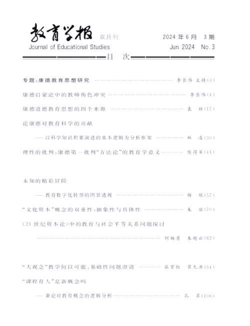 中国教育学刊,引领教育学术创新,服务教育实践发展,共筑中国教育高质量发展新篇章-图1 中国教育学刊,引领教育学术创新,服务教育实践发展,共筑中国教育高质量发展新篇章-图1