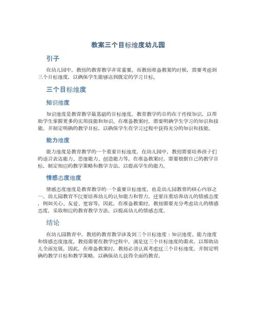 幼儿园教育活动目标设计的科学策略与实践路径探析-图3
