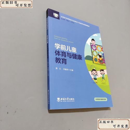 学前儿童体育与健康教育，筑牢健康成长基石，培育终身运动习惯与健全人格-图2