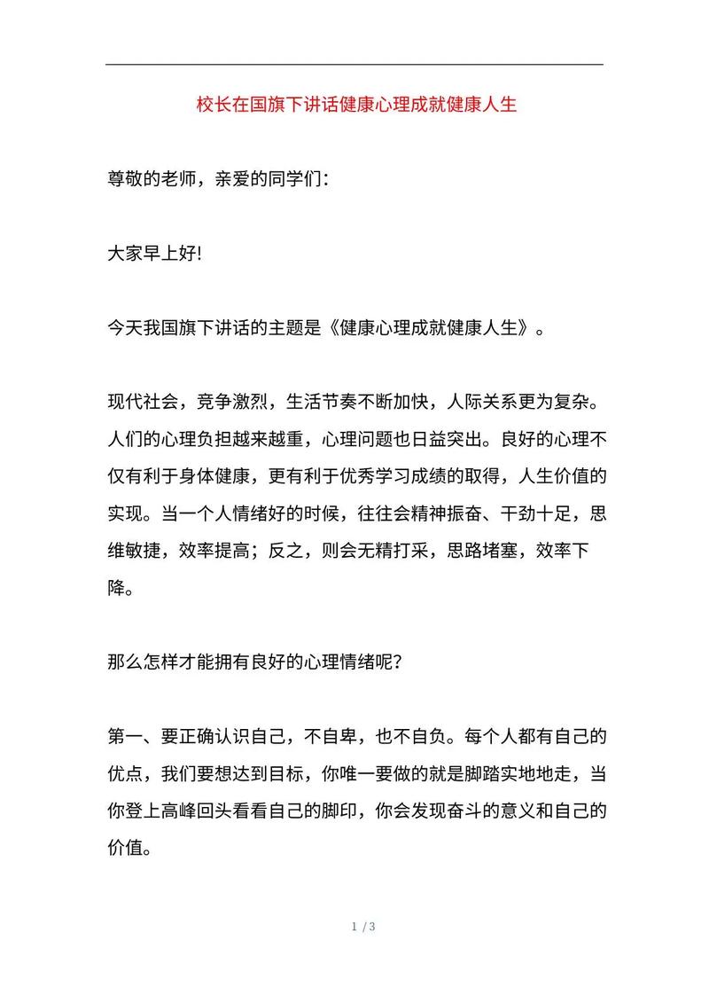 在国旗下播撒心灵阳光,用爱与陪伴守护学生健康成长——国旗下讲话心理健康教育专题-图3 在国旗下播撒心灵阳光,用爱与陪伴守护学生健康成长——国旗下讲话心理健康教育专题-图3