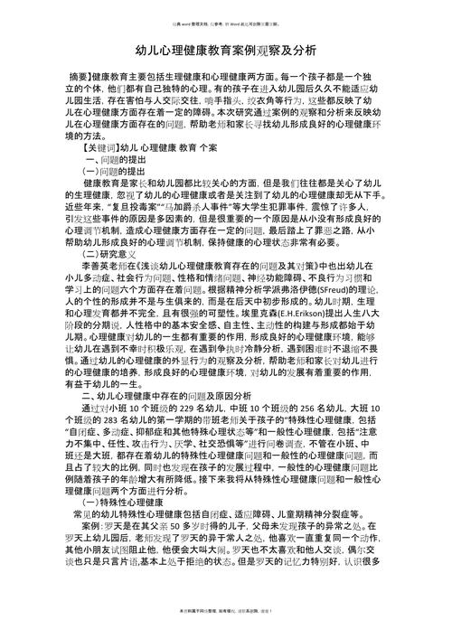 幼儿心理健康教育的重要性与实践路径探析-图1 幼儿心理健康教育的重要性与实践路径探析-图1