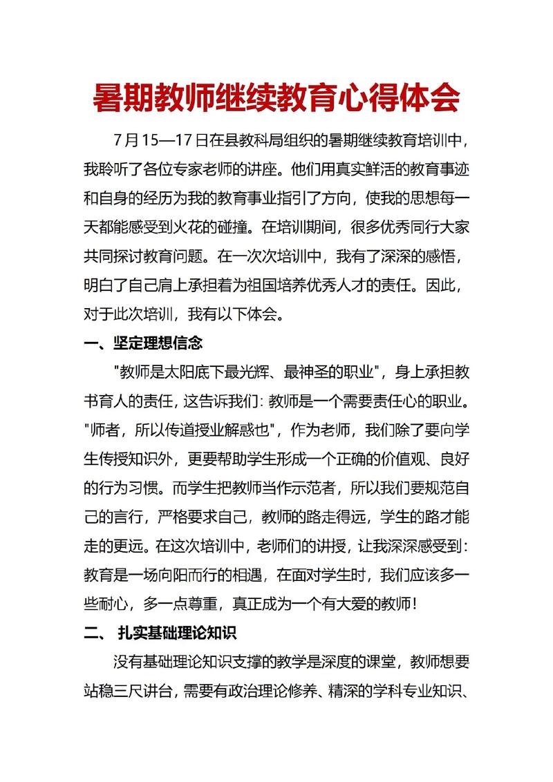 中小学教师继续教育培训总结，学习成长与教学能力提升之路-图1