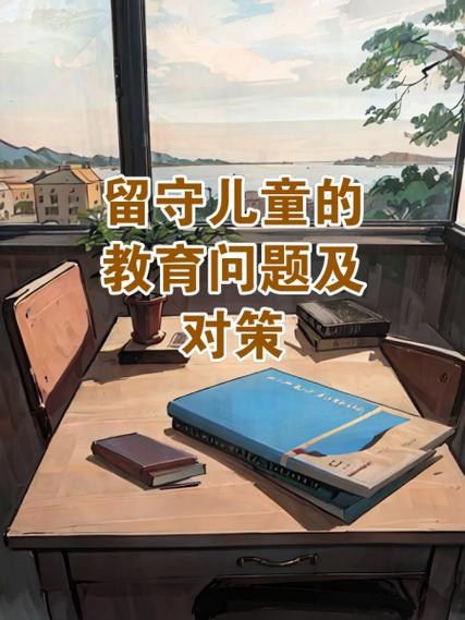 留守儿童教育困境,关爱缺失、资源不均与成长挑战下的破局之路-图2 留守儿童教育困境,关爱缺失、资源不均与成长挑战下的破局之路-图2