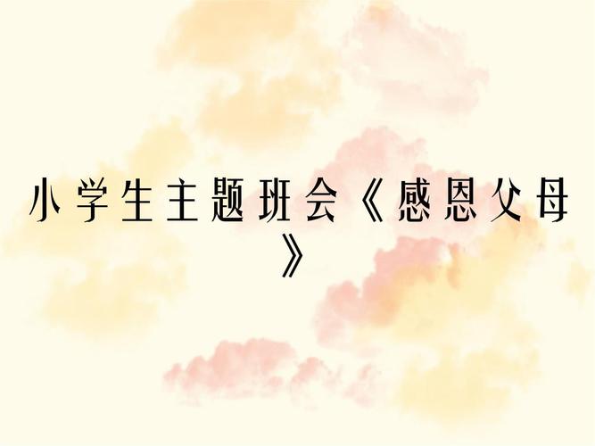 小学生感恩教育主题班会,用爱浇灌童心,让感恩之花在成长中绽放-图1 小学生感恩教育主题班会,用爱浇灌童心,让感恩之花在成长中绽放-图1