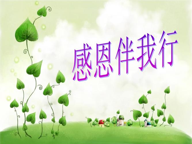 小学生感恩教育主题班会，用爱浇灌童心，让感恩之花在成长中绽放-图3