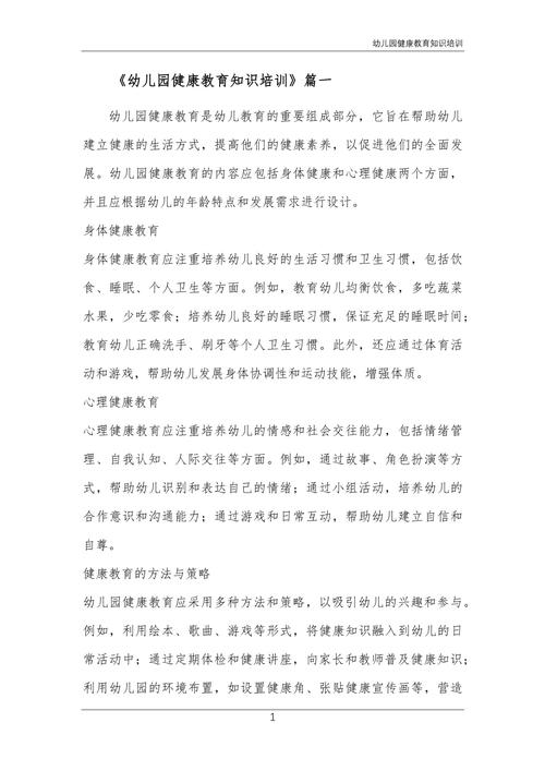 学前儿童健康教育内容,涵盖身体发育、心理健康、安全防护与行为习惯培养的全面指南-图1 学前儿童健康教育内容,涵盖身体发育、心理健康、安全防护与行为习惯培养的全面指南-图1