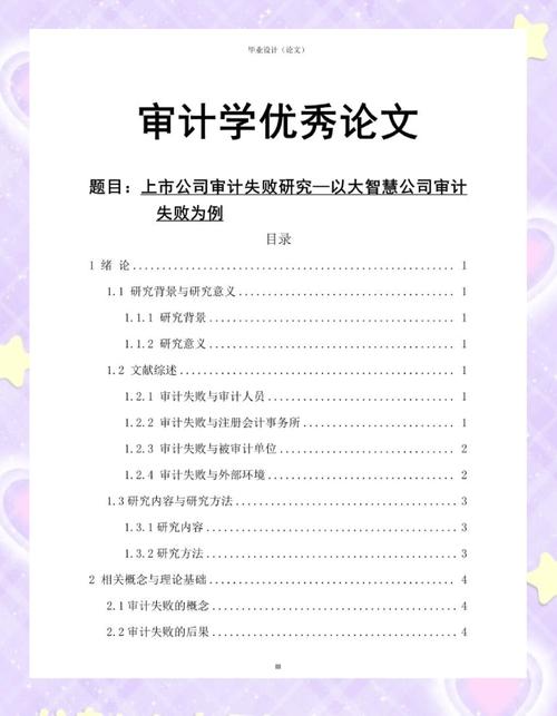 审计失败理论的多维透视,成因、识别与防范机制研究-图2 审计失败理论的多维透视,成因、识别与防范机制研究-图2