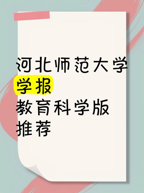 河北师范大学教育科学版,探索教育理论与实践创新的学术平台-图2 河北师范大学教育科学版,探索教育理论与实践创新的学术平台-图2