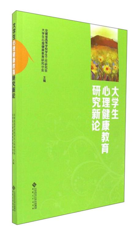 新时代大学生心理健康教育，现状、挑战与优化路径研究-图3