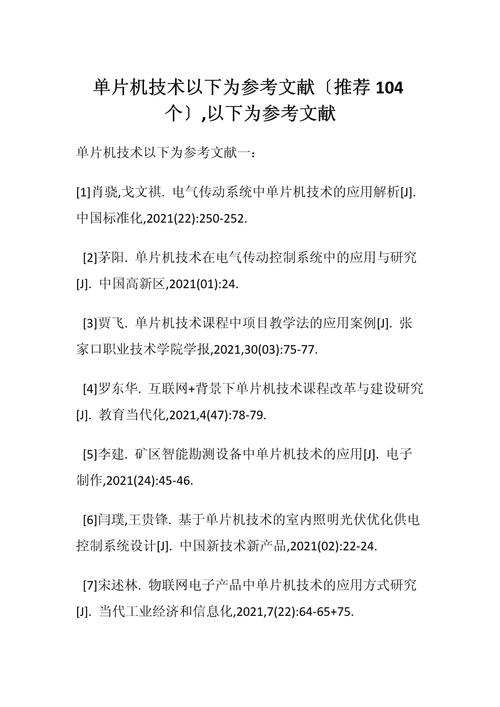 单片机毕业设计参考文献大全，从基础理论到项目实践的权威资源指南-图1