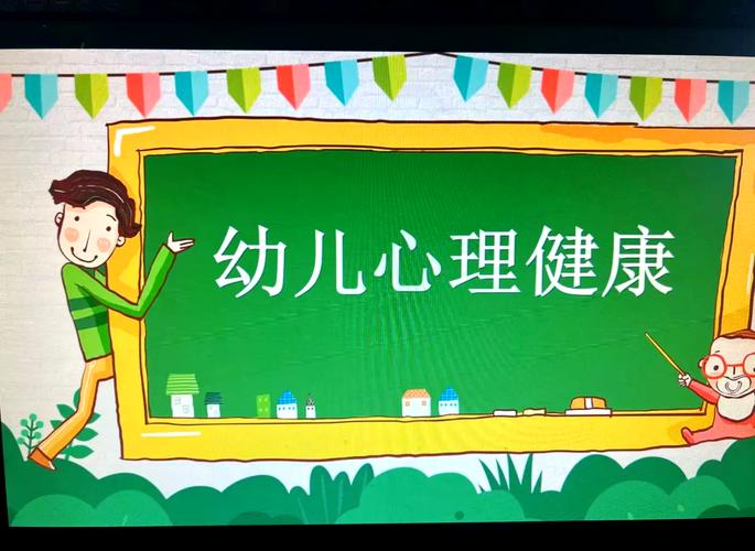 学前儿童心理健康教育,该如何科学开展?-图1 学前儿童心理健康教育,该如何科学开展?-图1