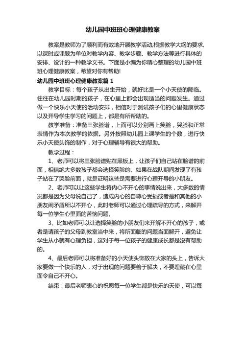 如何设计幼儿心理健康教育教案？-图1