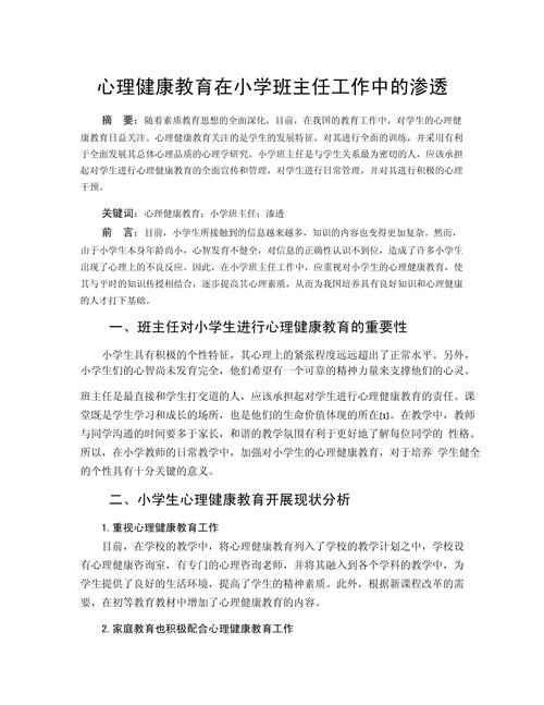 小学心理健康教育如何有效实施?-图3 小学心理健康教育如何有效实施?-图3