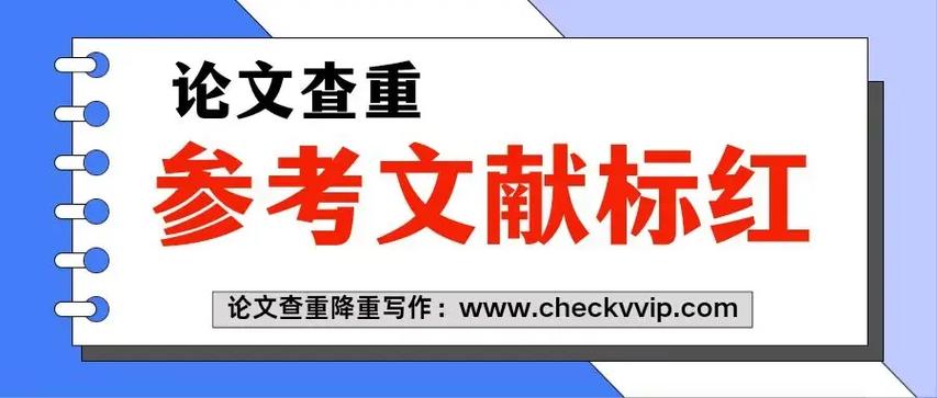 参考文献查重为何会标红？-图3