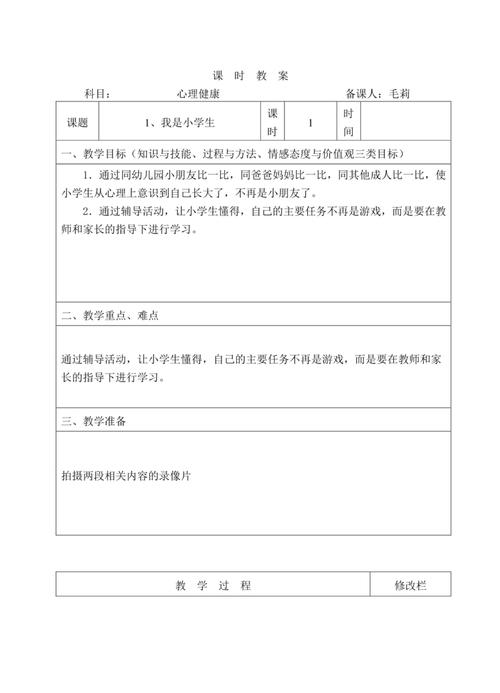 小学心理健康教育教案该如何设计？-图3