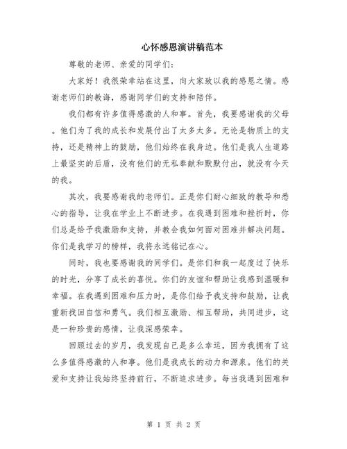 如何让感恩教育演讲稿更打动人?-图1 如何让感恩教育演讲稿更打动人?-图1