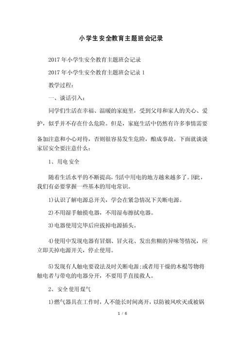 小学生安全教育班会记录,重点讲了什么?-图3 小学生安全教育班会记录,重点讲了什么?-图3