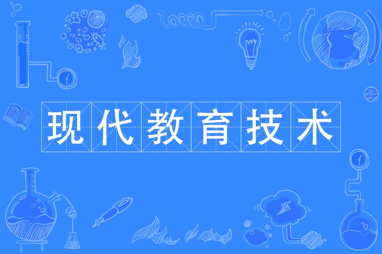现代教育技术专业是学什么的?-图1 现代教育技术专业是学什么的?-图1