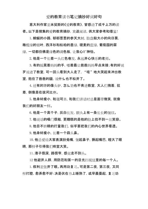 爱的教育好词好句有哪些精华?-图3 爱的教育好词好句有哪些精华?-图3