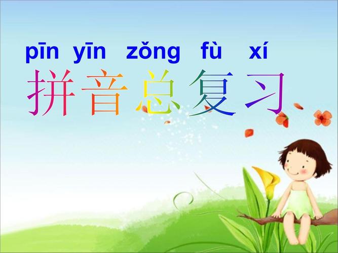 拼音教学问题研究PPT有哪些关键点?-图1 拼音教学问题研究PPT有哪些关键点?-图1