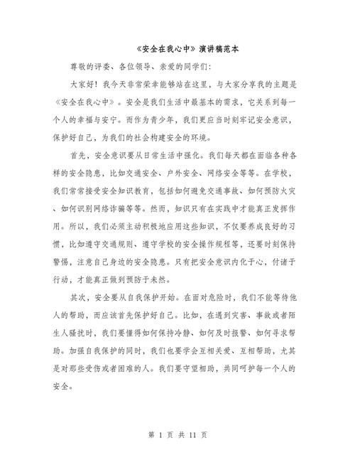 安全教育演讲稿800字,如何让安全意识扎根心中?-图1 安全教育演讲稿800字,如何让安全意识扎根心中?-图1