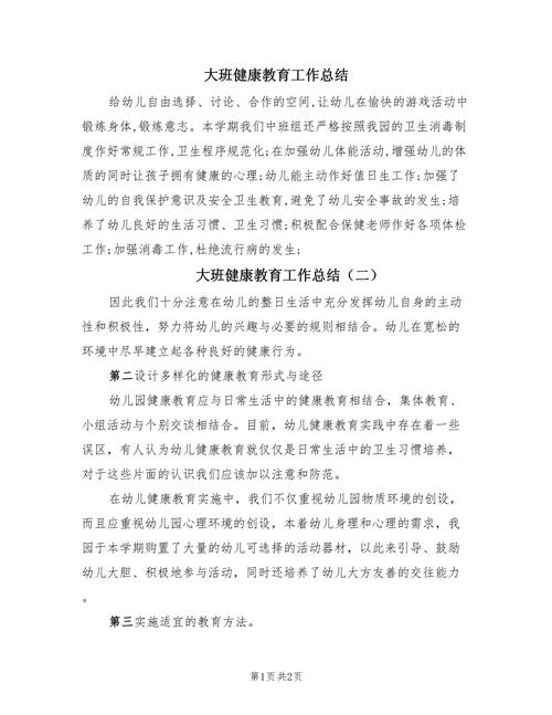 幼儿园健康教育工作总结成效如何?-图1 幼儿园健康教育工作总结成效如何?-图1