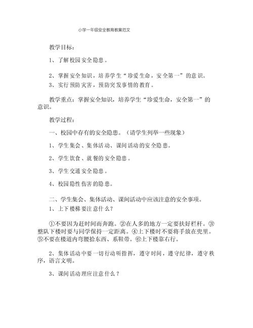 一年级安全教育教案该教孩子哪些关键内容?-图1 一年级安全教育教案该教孩子哪些关键内容?-图1