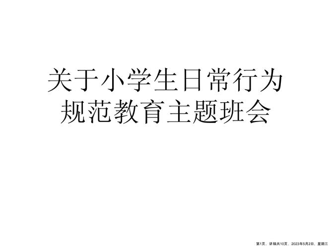 如何抓好小学生常规教育主题班会?-图2 如何抓好小学生常规教育主题班会?-图2