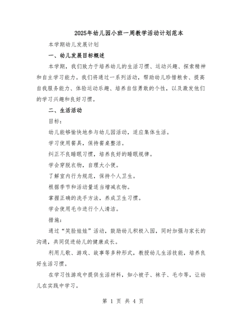 幼儿园小班教学计划如何科学制定?-图1 幼儿园小班教学计划如何科学制定?-图1