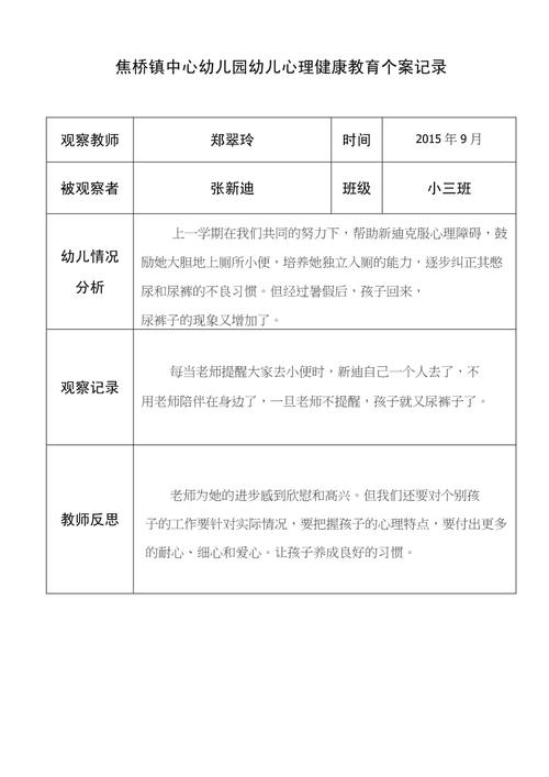幼儿园心理健康教育如何有效记录?-图3 幼儿园心理健康教育如何有效记录?-图3