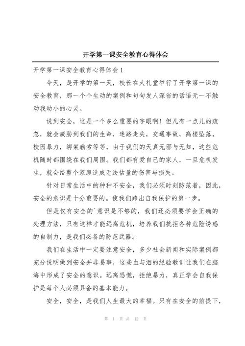 小学生安全教育心得,该如何牢记?-图3 小学生安全教育心得,该如何牢记?-图3